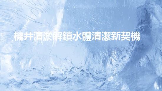 機井清淤解鎖水體清潔新契機！